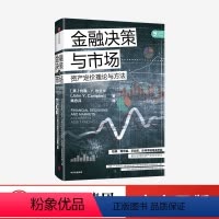 [正版]出版社直发金融决策与市场 约翰Y坎贝尔著 诺贝尔奖获得者尤金法马诚意 哈佛斯坦福等商学院 资产定价讲义出版