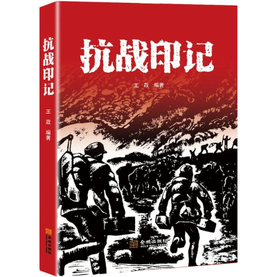 醉染图书抗战印记9787515513416