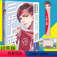 [正版]印签版+飞机盒+Q版人物卡尺+课程表 三步上篮 张鼎鼎 小说实体书青春校园 原耽纯爱双男主孔玄章于磊 雁北堂