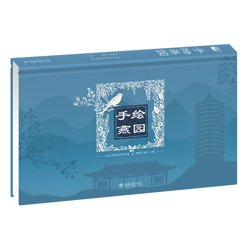 音像手绘燕园北京大学,郭俊玲 张硕