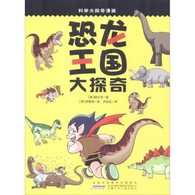 我最喜欢的科学大探奇漫画·十万个为什么:恐龙王国大探奇(升级版)