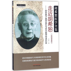 [M]走近胡希恕-9787513249232