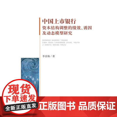 中国上市银行资本结构调整的绩效、诱因及动态模型研究