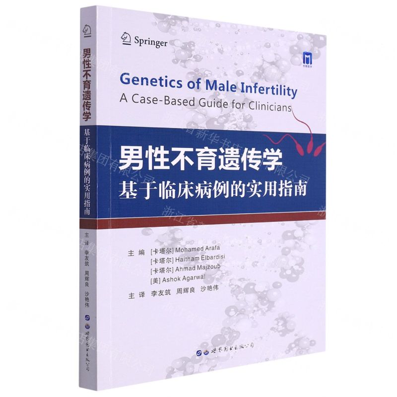 [N]男性不育遗传学(基于临床病例的实用指南)-9787519270926