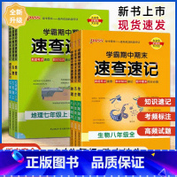 历史通用版 八年级上 [正版]2024版学霸期中期末速查速记七7年级八8年级上册历史地理生物道德与法治通用湘教版初中小四