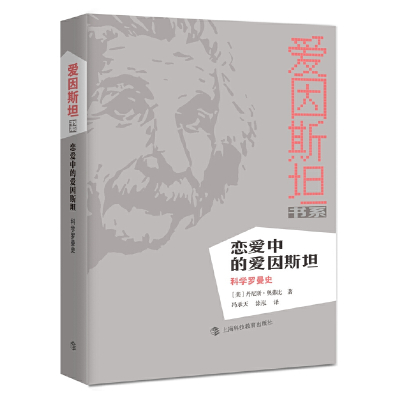 正版新书恋爱中的爱因斯坦——科学罗曼史奥弗比上海科技教育