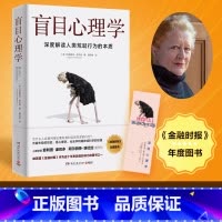 [正版]盲目心理学 玛格丽特赫夫南 深度解读人类荒诞行为的本质 心理励志思维成长群体思维从众心理 怪癖心理学不要挑战人