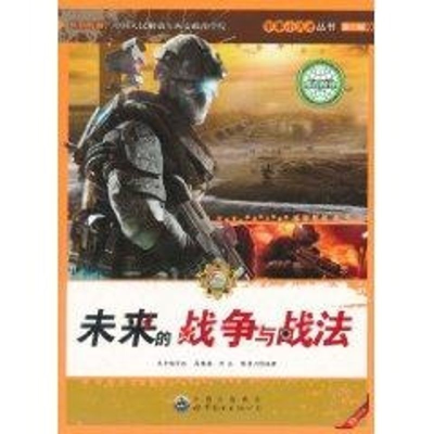 醉染图书未来的战争与战法/军事小天才9787510006630