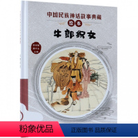 [正版]牛郎织女书 故事(精)/中国民族神话故事典藏绘本小学生一年级二年级三年级四年级课外书阅读书籍儿童读物6-7-8