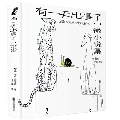 醉染图书有出事了:微小说集9787559667809