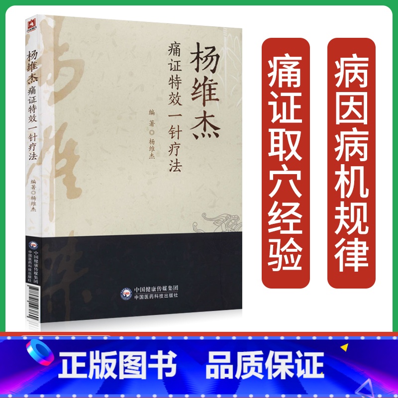 [正版] 杨维杰痛证特效一针疗法 痛症书籍中医针灸学穴位经络腧穴学临床诊疗方法实践经验医案配穴针刺自学书籍