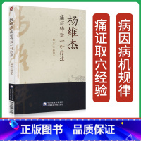 [正版] 杨维杰痛证特效一针疗法 痛症书籍中医针灸学穴位经络腧穴学临床诊疗方法实践经验医案配穴针刺自学书籍
