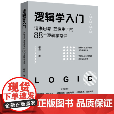 逻辑学入门 格桑著 清晰思考理性生活的88个逻辑学常识 生活中的任何问题都可以用逻辑思维加以思考和解决 正版书籍