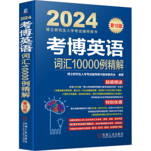 [M]考博英语词汇10000例精解 第18版 2024-9787111729389