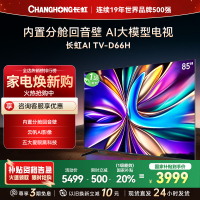 长虹电视85D66H 85英寸144Hz高刷 内置分舱回音壁 云帆AI大模型 4+64GB大内存4K平板液晶电视机
