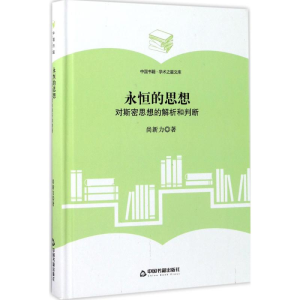 [M]永恒的思想-9787506855884