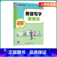 [人教版]八年级上册-课课练(意大利斜体) [正版]英语衡水体字帖初中人教版同步初中生七年级八年级上下册中考满分作文英文