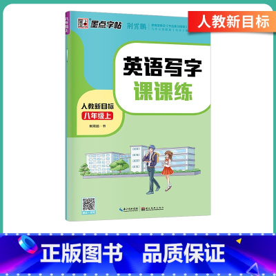 [人教版]八年级上册-课课练(意大利斜体) [正版]英语衡水体字帖初中人教版同步初中生七年级八年级上下册中考满分作文英文