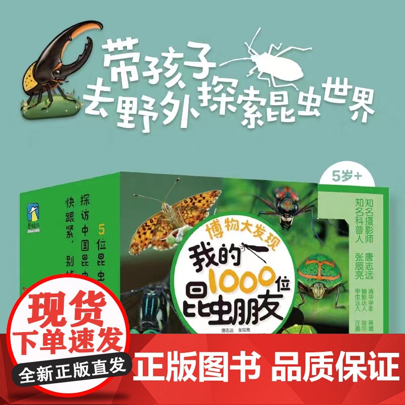 博物大发现全5册 我的1000位昆虫朋友 看昆虫百科昆虫科普博物课张辰亮唐志远带孩子探索世界中国