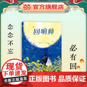 回响师(念念不忘,必有回响。给孩子的心理疗愈绘本)