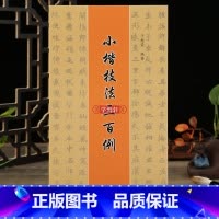 [正版]学海轩 小楷技法三百例毛笔小楷入门执笔运笔讲解偏旁部首讲解成人学生小楷书法练习软笔毛笔字帖 于魁荣编 讲解零基