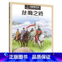 丝绸之路 [正版]漫眼看历史 秦始皇兵马俑书籍中华古代文化遗产主题绘本图画书 西安科普类书籍小学生四五年级课外书 8-1