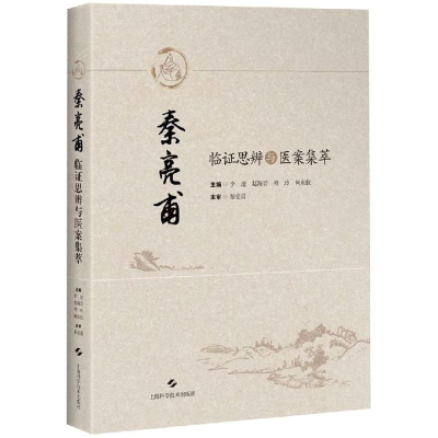 [M]秦亮甫临证思辨与医案集萃-9787547842201