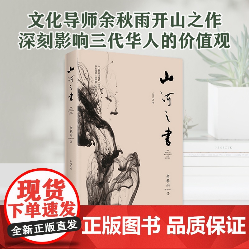 正版 山河之书 余秋雨书 2019新版 原名山居笔记 余秋雨中国文化散文集 散文随笔 经典散文