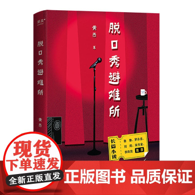 [果麦]脱口秀避难所 长篇小说 用幽默对抗人生 黄西著正版书籍段子搞笑幽默心灵感悟吐槽积极向上正能量心灵鸡汤故事书