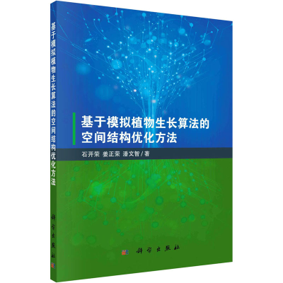 [M]基于模拟植物生长算法的空间结构优化方法-9787030724205