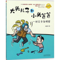 音像大头儿子和小头爸爸郑春华 著