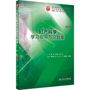 [M]妇产科学学习指导与习题集 第3版-9787117274715