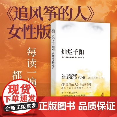 灿烂千阳 追风筝的人作者卡勒德胡塞尼著 李继宏译 献给阿富汗女性的动人故事 小说