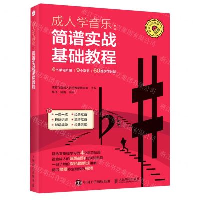 [N]成人学音乐--简谱实战基础教程-9787115562555