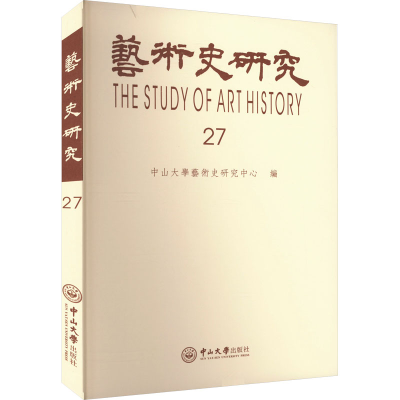 醉染图书艺术史研究 第27辑9787306075635