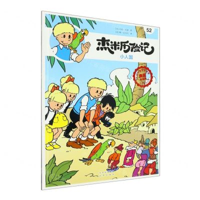 [N]杰米历险记(52小人国典藏升级版)-9787200167160