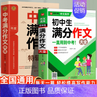 [2册]初中满分作文+24-25中考满分作文 初中通用 [正版]初中满分作文2024年人教版 初中生满分作文书 初一初二