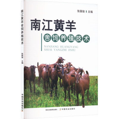 正版新书]南江黄羊舍饲养殖技术张国俊 编9787109328532