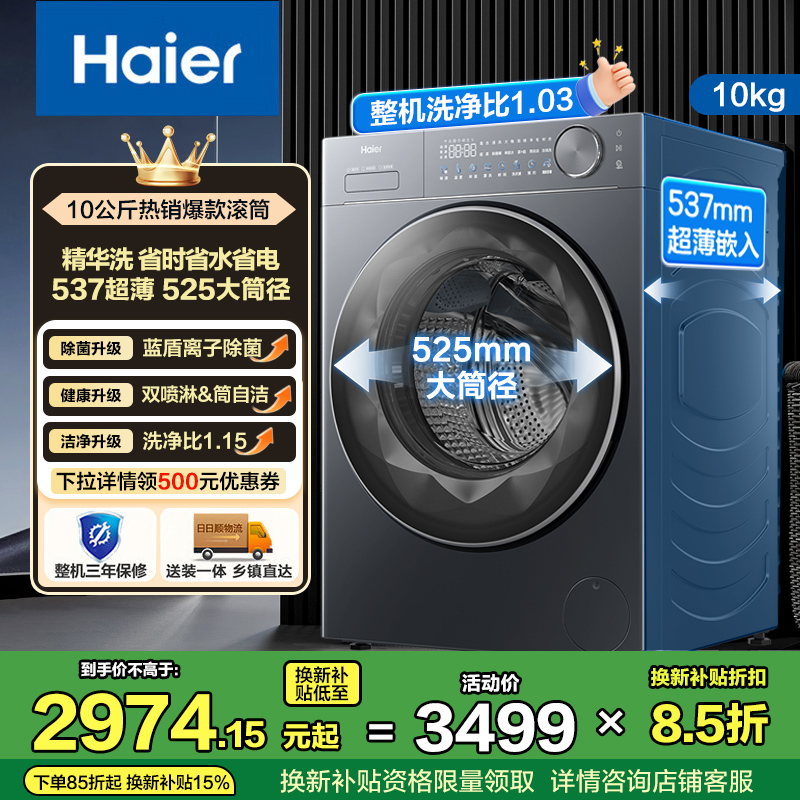 海尔(Haier)超越系列 10公斤 变频洗衣机 537超薄 525大筒径 精华洗 物联 XQG100-LD58BU1
