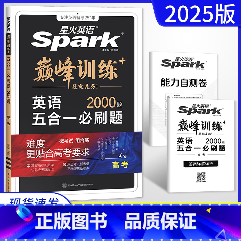 全国通用 英语 [正版]新高考2025版英语巅峰训练五合一必刷题高考 通用版 高三高考阅读理解七选五完形填空语法填空写作