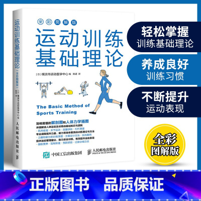 [2册]运动训练基础理论+体能训练基础理论 [正版]运动训练基础理论 全彩图解版 日本 横滨市运动医学中心 人体力学插图