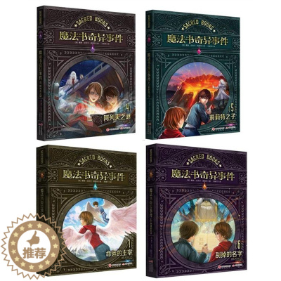 [醉染正版]正版 魔法书奇异事件4-7共4册 4阿列夫之谜5莉莉特之子6刮掉的名字7命运的主宰 奇幻冒险魔法小说现代