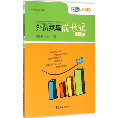 醉染图书外贸菜鸟成长记9787517500704