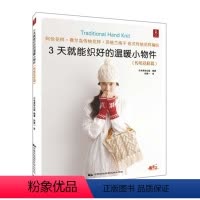 [正版]元专区3天就能织好的温暖小物件:传统花样篇 毛线编织书手工编织书编织书手工毛衣编织书毛衣编织书毛衣编织书花样大