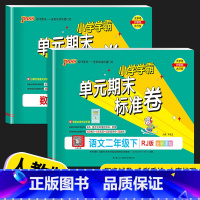 语文 (人教版) 二年级下 [正版]2023新版 PASS绿卡小学学霸单元期末标准卷二年级上册下册语文数学人教版北师版2