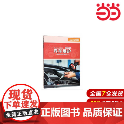 汽车维护.上海景格科技股份有限公司 编/9787567576650华东师范大学出版社
