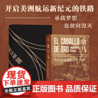 精装]金马:巴拿马铁路悲歌 巴拿马历史文化 中巴友谊 铁路建设的故事 通向黄金之梦的铁轨下 埋葬无数杰出的灵魂广东人民出