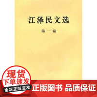 江文选(第一卷)