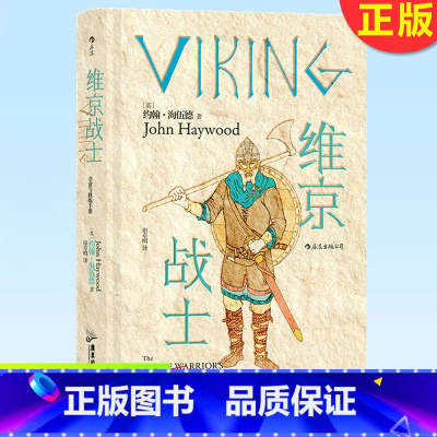[正版] 维京战士 非修炼手册 维京人是北欧的霸主横行欧洲三百年他们的时代已逝唯有传奇不朽本书将告诉你关于