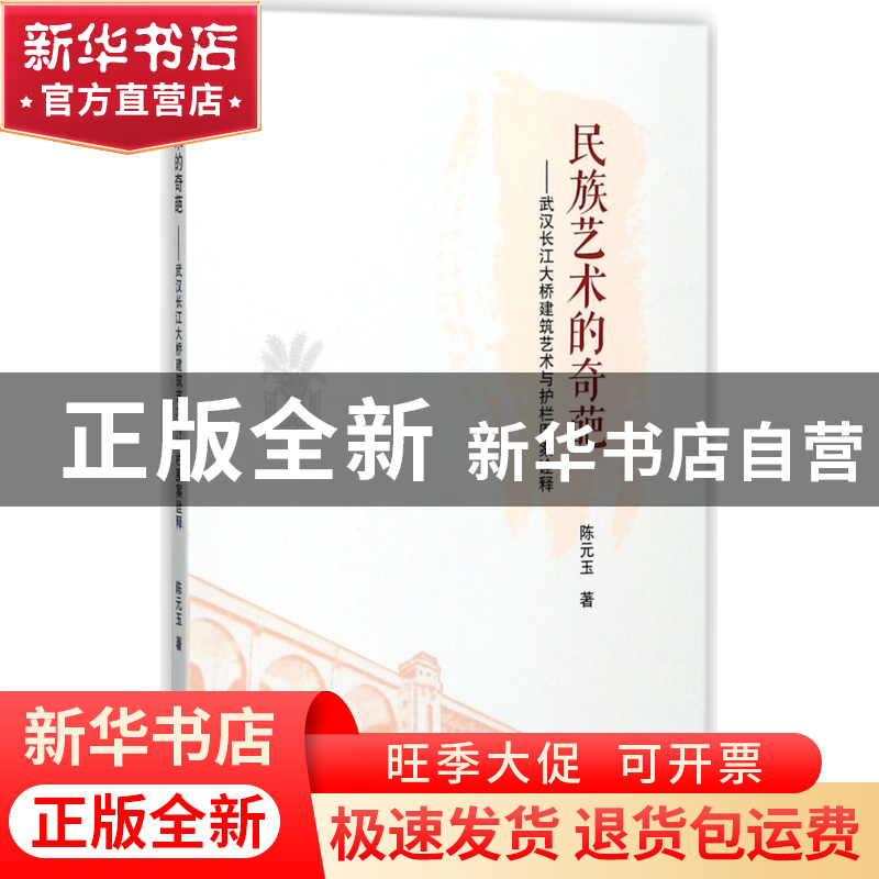 正版 民族艺术的奇葩--武汉长江大桥建筑艺术与护栏图案诠释 陈元